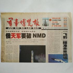 军事博览报 2001年5月18日第97期 四版全（俄天军要破NMD，印度军演以核战为背景，北极冰山间谍战，英国模拟行星袭城，国产海空神雕反航导弹）