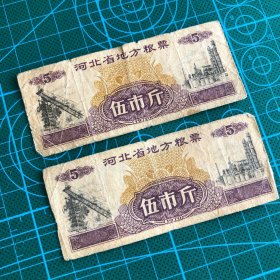 #闲置在家的老物件 供应票证 1970年河北省粮票 伍市斤 稀有少见