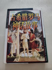 古希腊罗马神话故事远方出版社