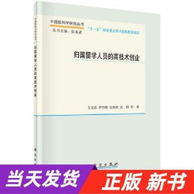 中国软科学研究丛书：归国留学人员的高技术创业