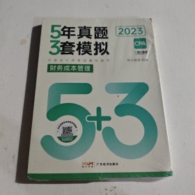 5年真题 3套模拟 财务成本管理