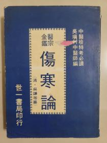 醫宗金鑑 傷寒論