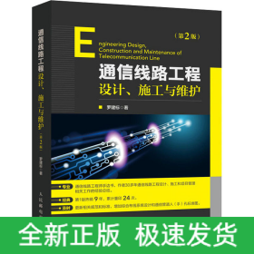 通信線路工程設(shè)計(jì)、施工與維護(hù)(第2版)