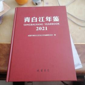 青白江年鉴2021