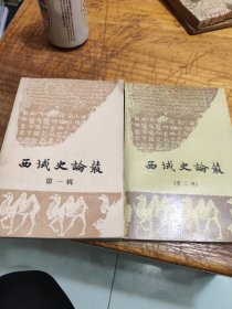西域史论丛第一辑，第二辑，2本合售