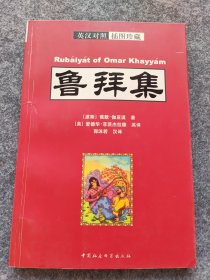 鲁拜集：The Rubaiyat