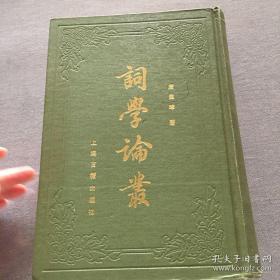 词学论丛
