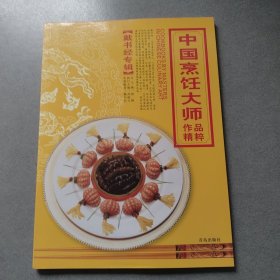中国烹饪大师作品精粹·戴书经专辑
