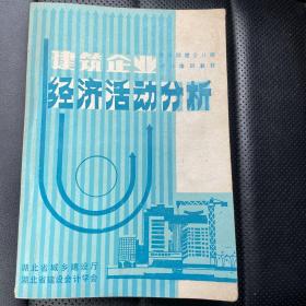 建筑企业经济活动分析