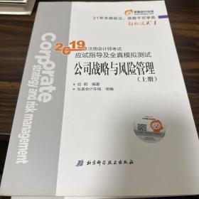 注会会计职称2019教材辅导东奥2019年轻松过关一《2019年注册会计师考试应试指导及全真模拟测试》公司战略与风险管理上册