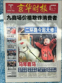 《京华时报》2002年2月8日（已经停刊），今日48版，开封城城摞城，马云当选达沃斯未来领袖，天下无双果然搞笑果然无双，英卡通明星闪亮春节荧幕，《一见钟情》首映，民族通俗求同存异，《英雄》欲盖《卧虎藏龙》。