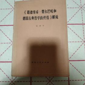 《路德维希 费尔巴哈和德国古典哲学的终结》解说