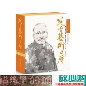 范曾艺术日历·公历2018年（北京大学120周年校庆纪念版）