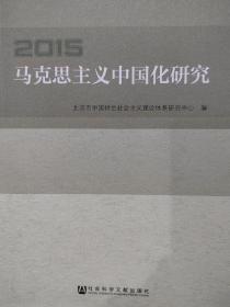 《马克思主义中国化研究》、《中国马克思主义与当代》2册合售