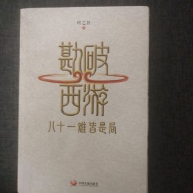 勘破西游：：八十一难皆是局