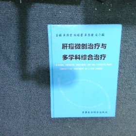 肝癌微創(chuàng)治療與多學(xué)科綜合治療