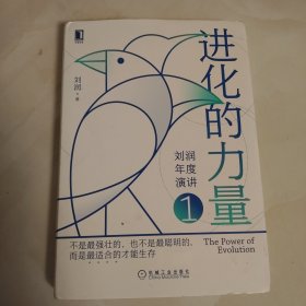 进化的力量定制签章版刘润年度演讲