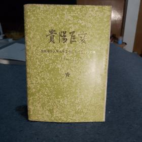 贵阳巨变 庆祝中华人民共和国成立35周年文集1949-1984 3-1柜