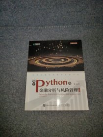 基于Python的金融分析与风险管理（第2版）(少量几处划线笔记)