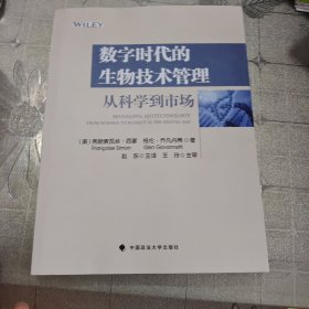 数字时代的生物技术管理：从科学到市场