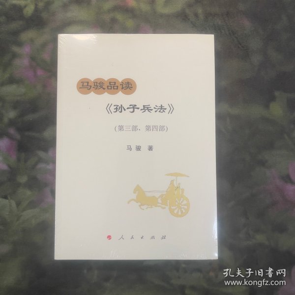 马骏品读《孙子兵法》（第三部、第四部）