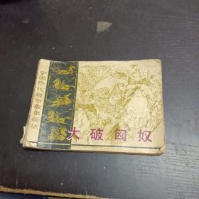 连环画 大破匈奴