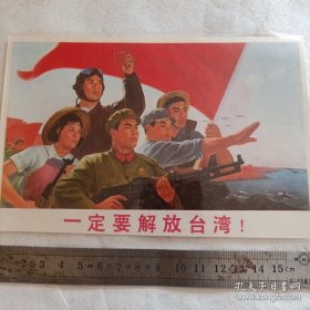 宣传画《一定要解放台湾！》