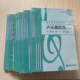 声乐曲选集：外国作品1-6（修订版）+7 七册全