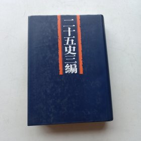 二十五史三编 (第三分册)