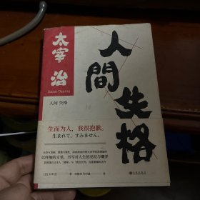 斜阳 人间失格