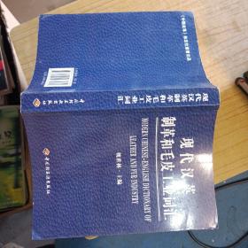 現(xiàn)代漢英制革和毛皮工業(yè)詞匯
