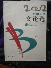 《2002中国年度文论选》年选大系 漓江出版社@H1--30-1