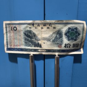 中国银行外汇兑换券10元