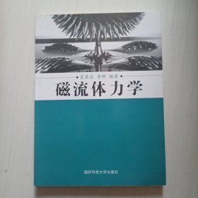 磁流體力學(xué)