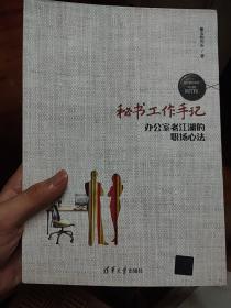 秘书工作手记 办公室老江湖的职场心法