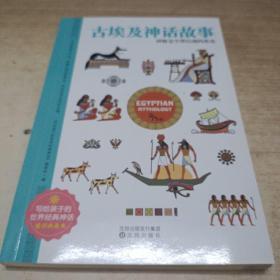 古埃及神话故事 世界经典神话插图典藏本 小学生课外读物 无障碍阅读 儿童读物7-10岁