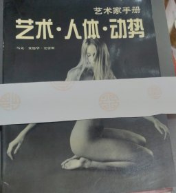 艺术家手册 ～ 艺术，人体，动势 (16开)