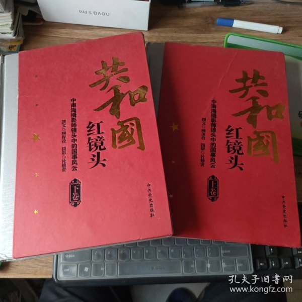 共和国红镜头：中南海摄影师镜头中的国事风云（上下）