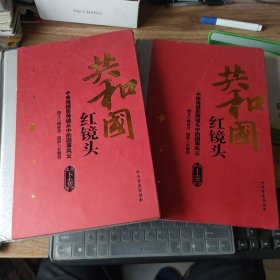 共和国红镜头：中南海摄影师镜头中的国事风云（上下）