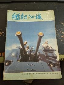 期刊 舰船知识 6本合售