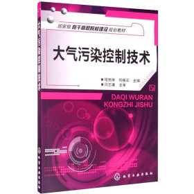 正版 大气污染控制技术(程艳坤) 程艳坤 化学工业出版社