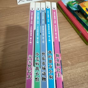我的拉鲁斯小百科·最熟悉的动物2、4、5、6、15(5本合售)