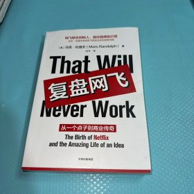 复盘网飞
