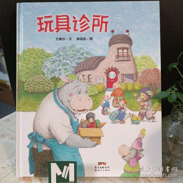 玩具诊所（“花婆婆”方素珍作品）