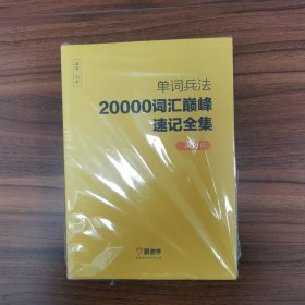 单词兵法 20000词汇巅峰速记全集 讲义 6、78（3本合售）