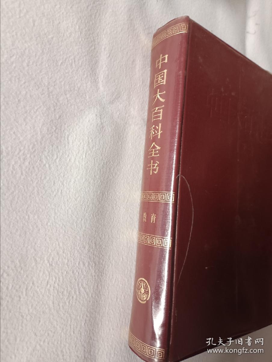 《中国大百科全书（教育卷）》，16开。