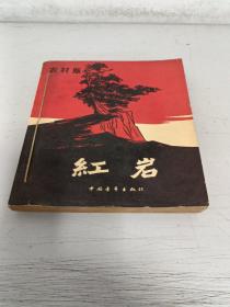 红岩——农村版<上册1966年3月印刷>