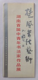 八十年代中国美术馆主办 编印《（沈鹏题名）楚风书法艺术·湖南首届中青年书法家作品展》折页资料一份