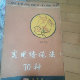 《实用结绳法70种》