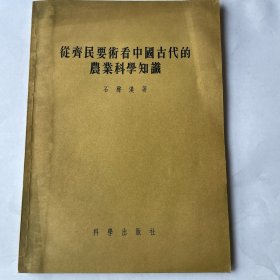 从齐民要术看中国古代的农业科学知识